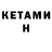 Кетамин ketamine PcToy