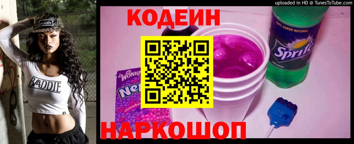 Codein Purple Drank  Вход с VPN  Codein напиток Lean (лин)  Владимир 